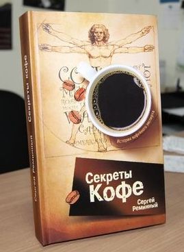 Сергей Реминный «Секреты Кофе»